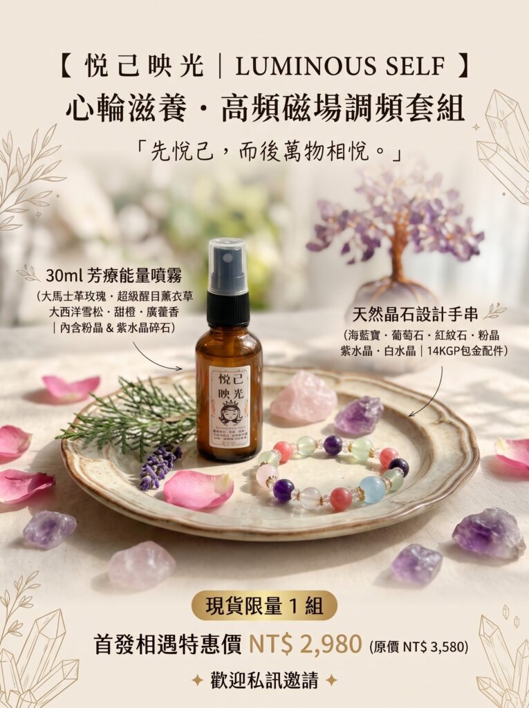 悅己映光調頻香氛與天然水晶手串