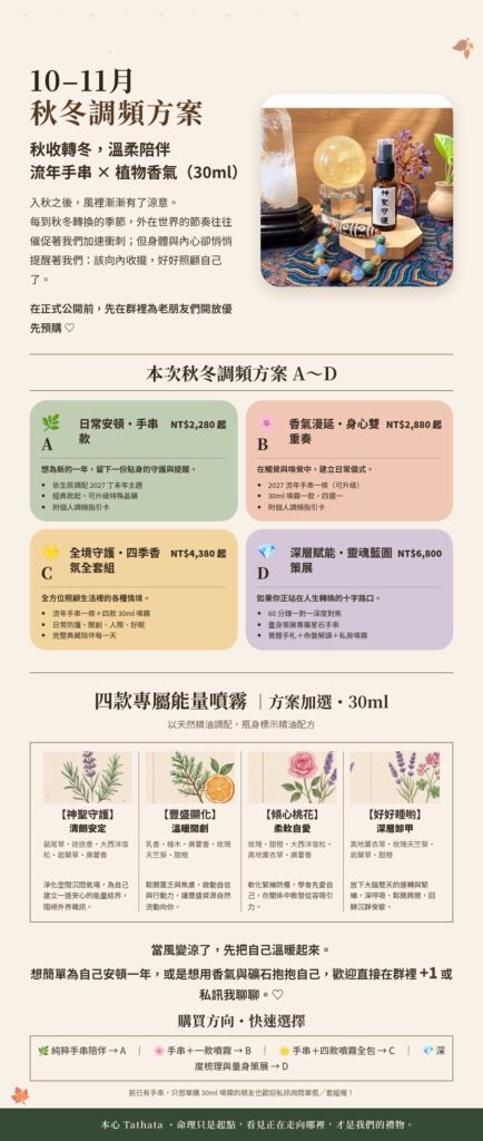 10–11月秋冬調頻方案圖，包含 A 到 D 方案與四款專屬能量噴霧